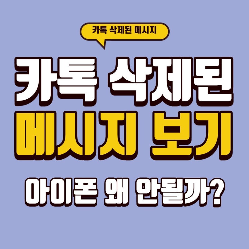 갤럭시 카카오톡 삭제된 메시지 보는 법 아이폰은 왜 안돼?