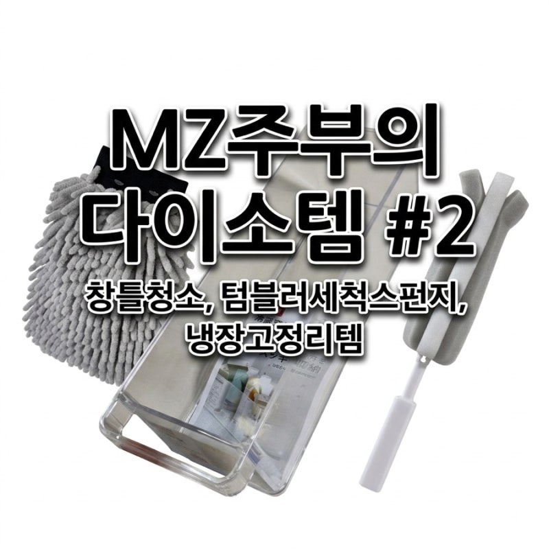 MZ주부 다이소 아이템 추천#2(3가지, 품번포함) | 텀블러세척·냉장고정리·창틀청소