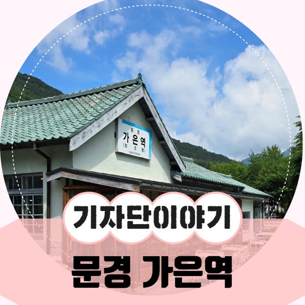문경 로컬여행, 감성 빈티지와 역사의 숨결이 있는 가은역 & 가은성당