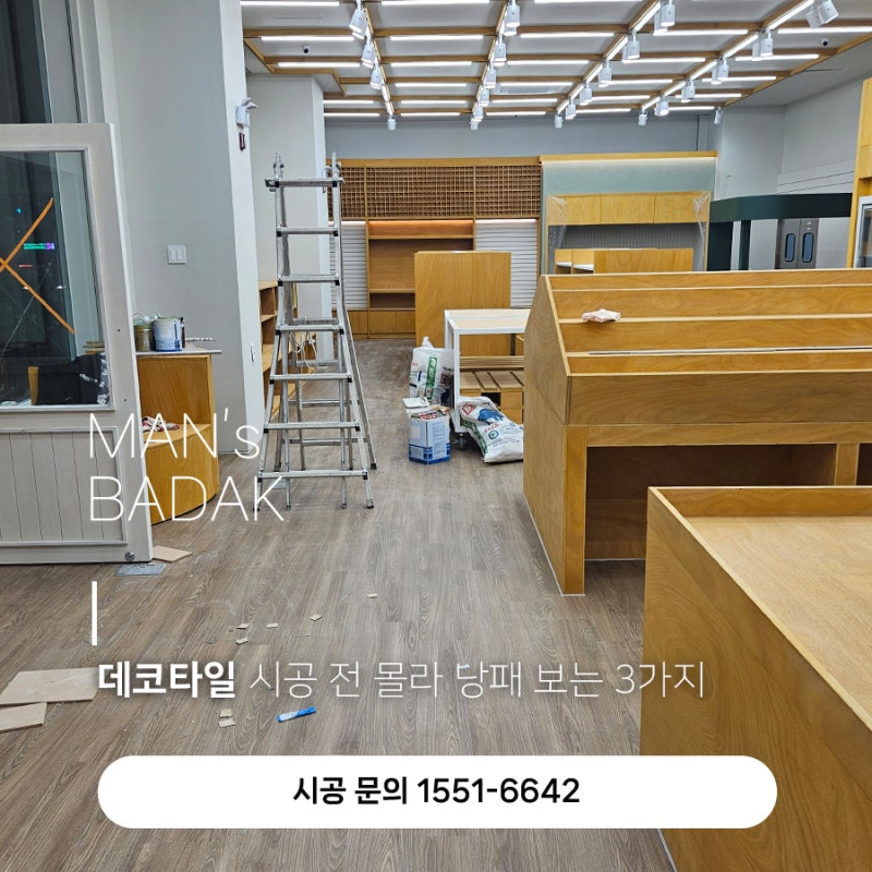 데코타일 시공 전 몰라 낭패 보는 3가지
