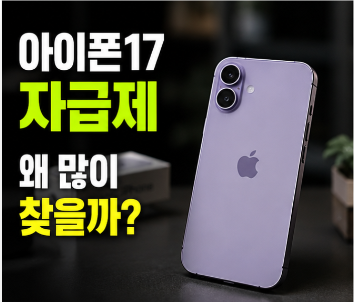 아이폰17 자급제 가격 총정리, 싸게 사는법 (+256GB·색상·프로 차이)
