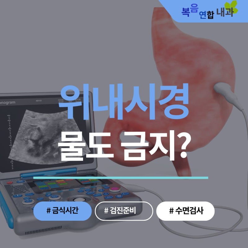 위내시경 금식, 검사 전날 물 커피 마셔도 될까? 전날부터 당일까지 전주위검진병원 주의사....
