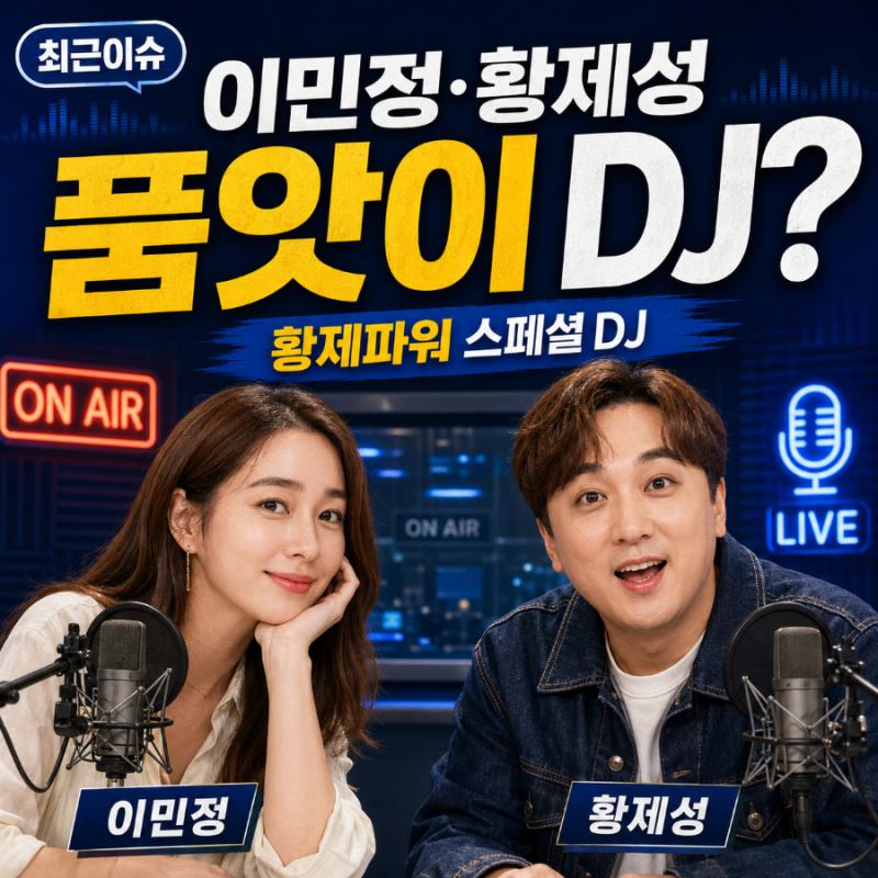 최근 배우 이민정과 황제성의 ‘품앗이 DJ’가 화제가 되고 있습니다.
