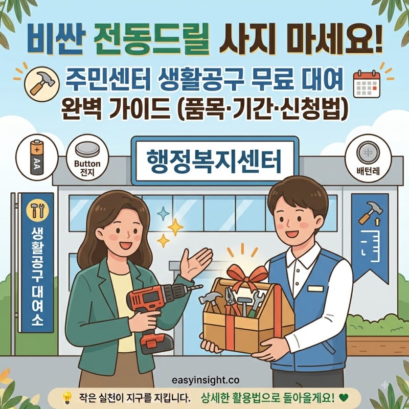 비싼 전동드릴 사지 마세요! 주민센터 공구 무료 대여 서비스 신청 방법(보유 품목·대여 기....