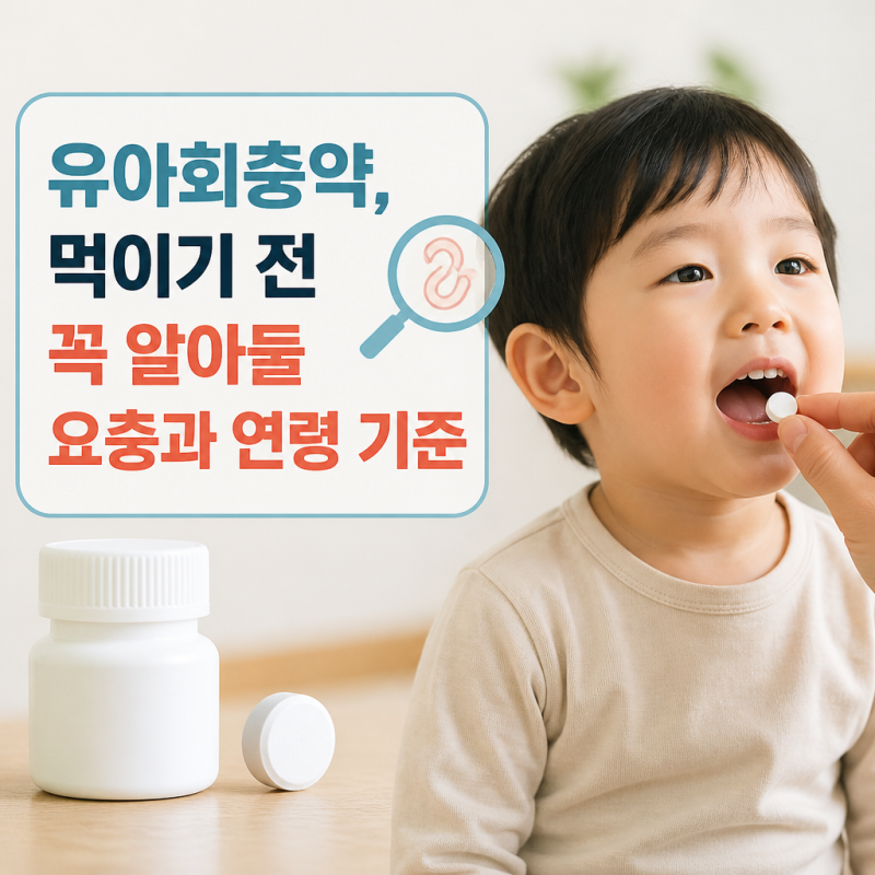 유아구충제 몇 살부터? 먹이기 전 이것부터 체크