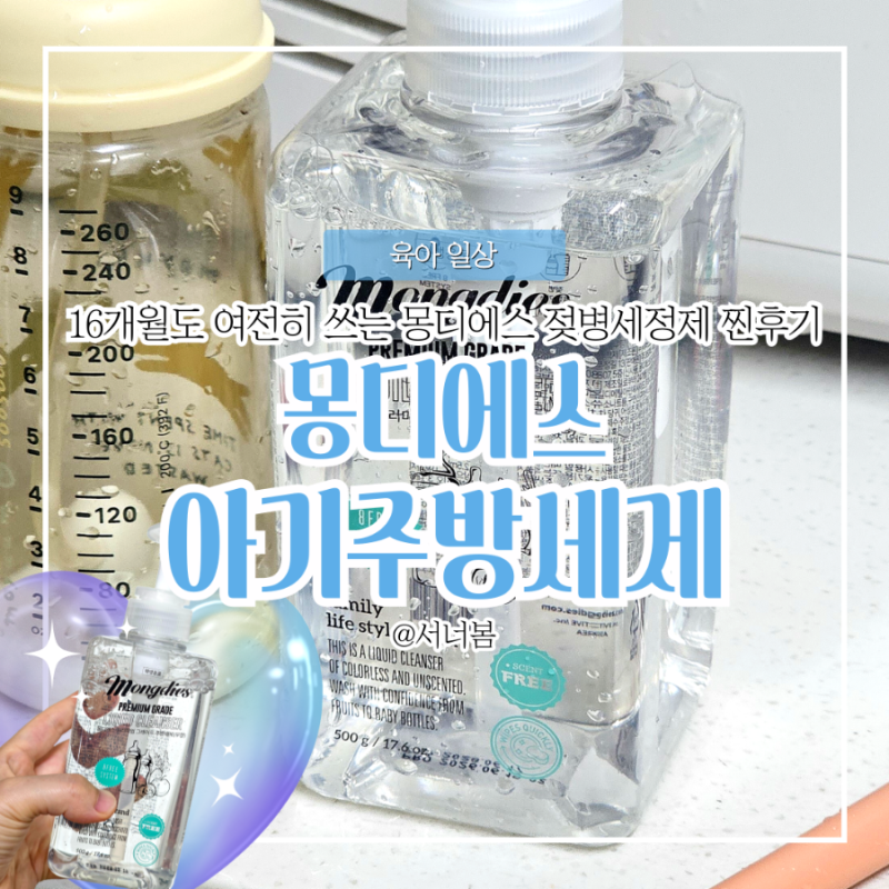 젖병세정제 추천 아기주방세제 몽디에스 선택한 이유와 성분 체크