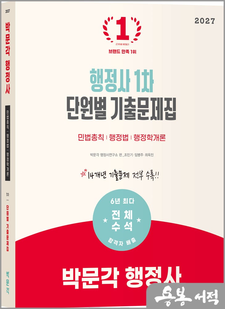 2027 박문각 행정사 1차 단원별 기출문제집/ 박문각, 조민기.임병주.최욱진