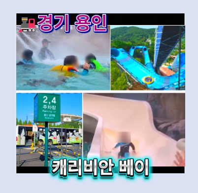 용인 캐리비안베이 4남매 후기｜캐리비안베이 할인 티켓·셔틀버스·놀이기구·준비물 총정....