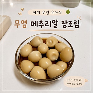 [유아식]간단 무염 메추리알 장조림 레시피