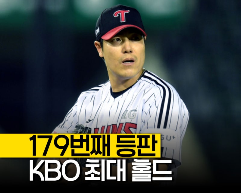 "179번째 등판에 새 역사" LG 김진성, KBO 통산 최다 홀드 신기록
