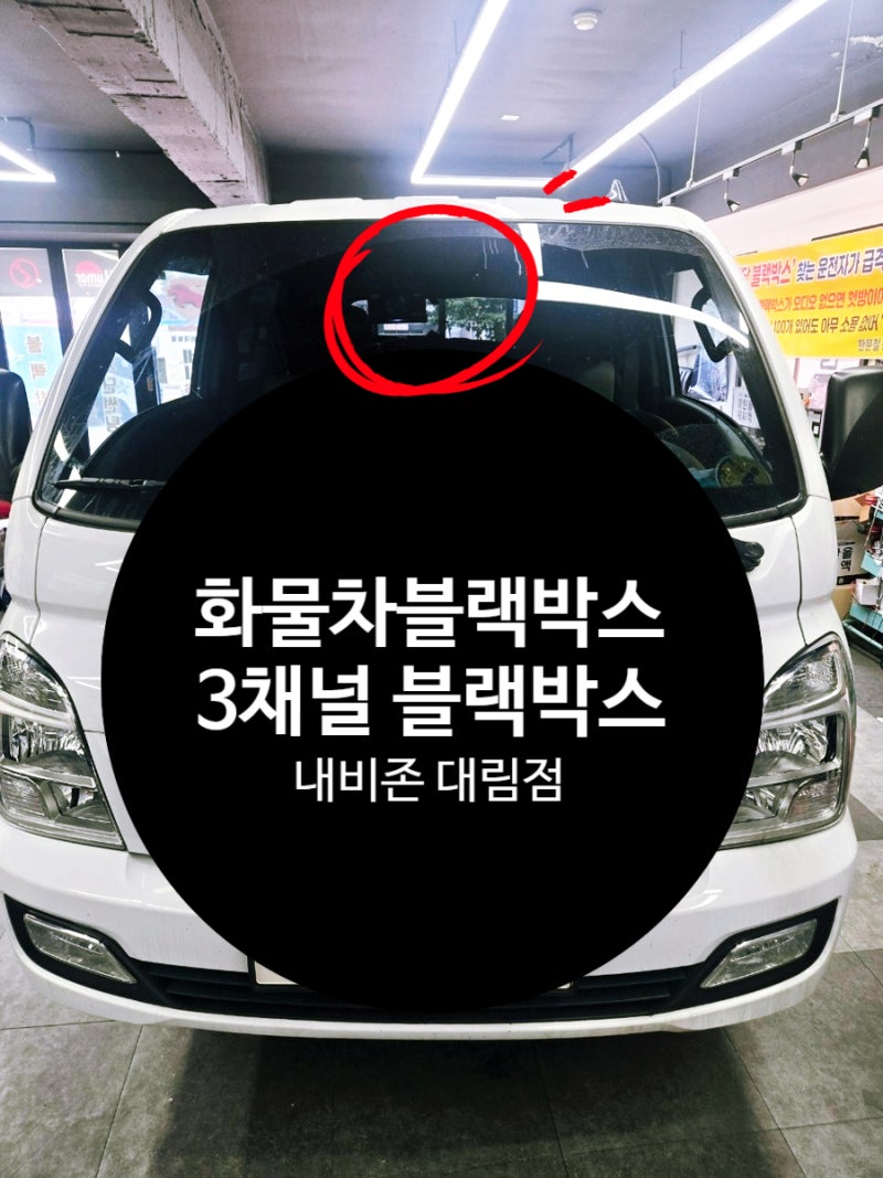현대자동차 포터 화물차 블랙박스 3채널 지넷 Q700 설치 후기
