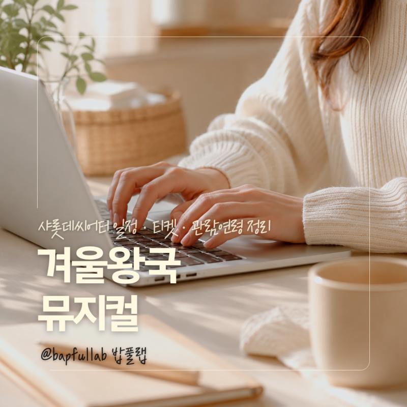 2026 겨울왕국 뮤지컬 한국 초연, 샤롯데씨어터 일정·티켓·관람연령 정리