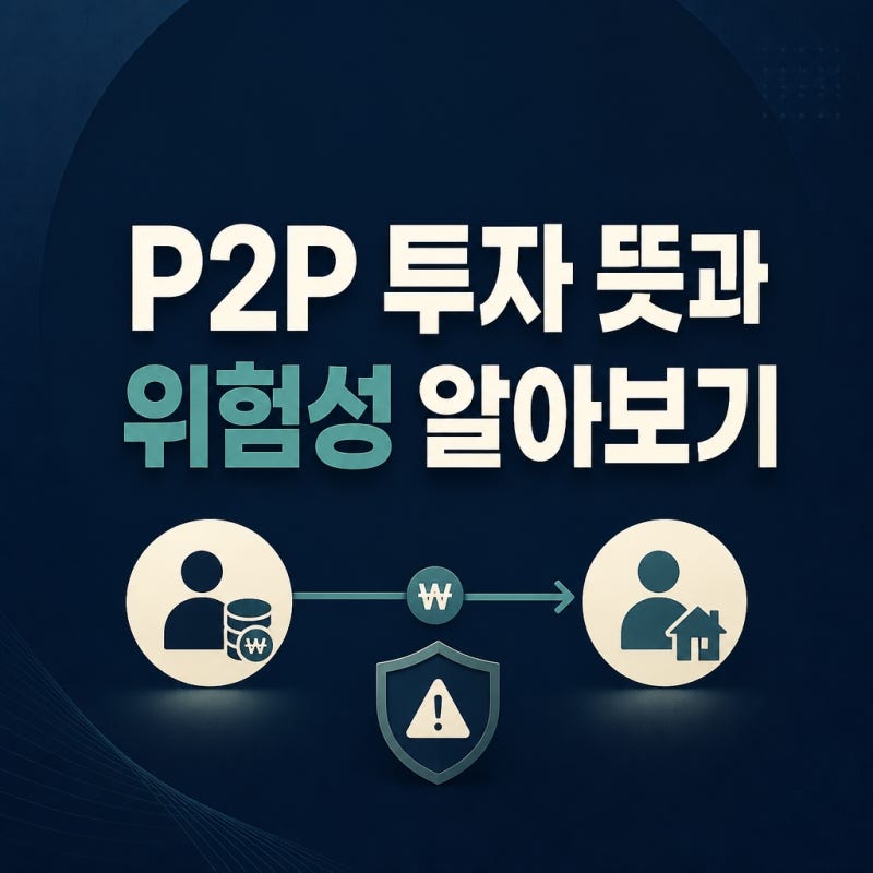 P2P 투자 뜻과 위험성 알아보기