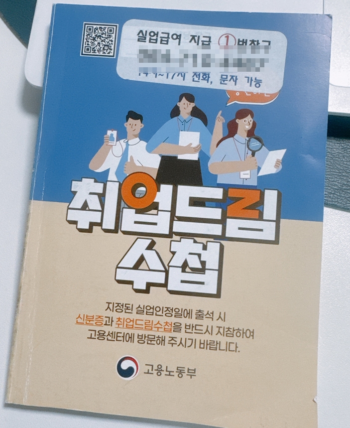 제주에서 살아남기> 실업급여 1차 인정일 (1차입급일)