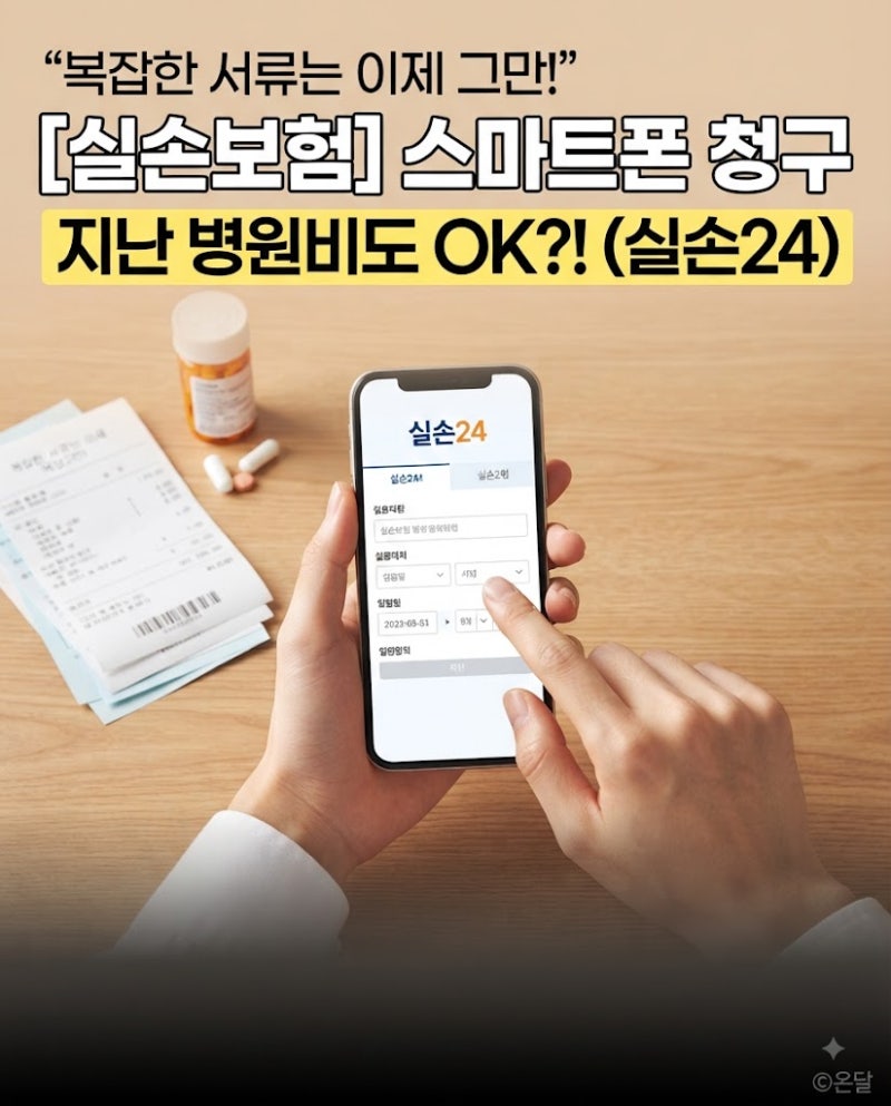 실손보험 청구 방법과 청구 기간, 스마트폰으로 지난 병원비까지 받는 법 (실손24·소액청구)