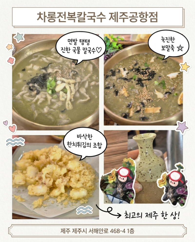 [제주맛집]눅진한 보말죽과 한치튀김은 미친조합ꕤ차롱전복칼국수ꕤ
