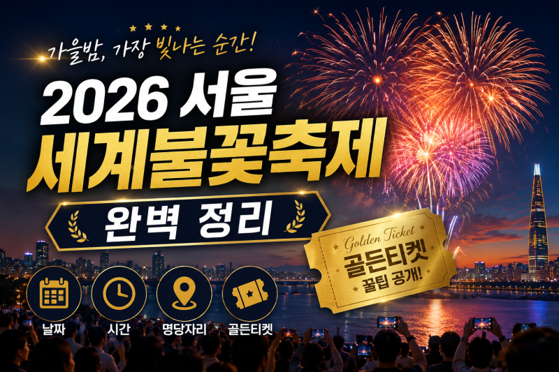 2026 서울세계불꽃축제 완벽 정리 | 날짜·시간·명당자리·골든티켓까지