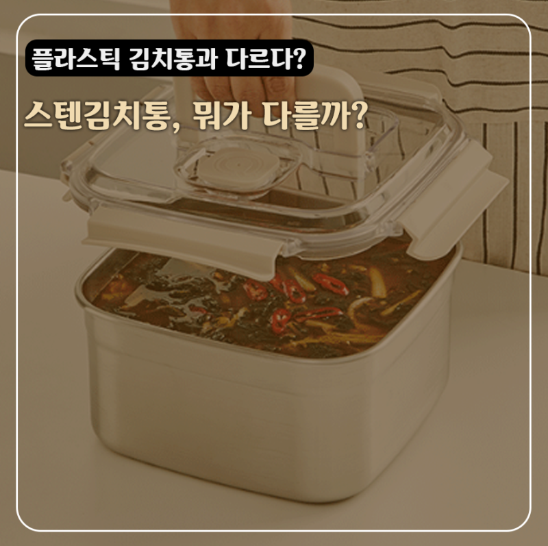 "김치 냄새 안 배는 법?" 락앤락 숨쉬는 스텐김치통 리뉴얼 5.3L 장단점 총정리