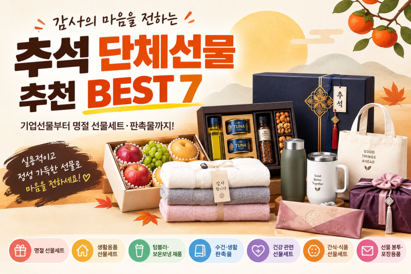 추석 단체선물 추천 BEST 7｜기업선물부터 명절 선물세트 · 판촉물까지