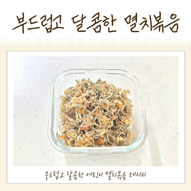 어린이 멸치볶음 레시피 부드럽고 달콤하게 하는 방법