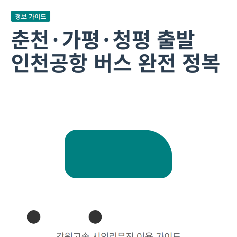 춘천 청평 가평 경유 인천공항가는 버스 시간표 노선도 요금 정리