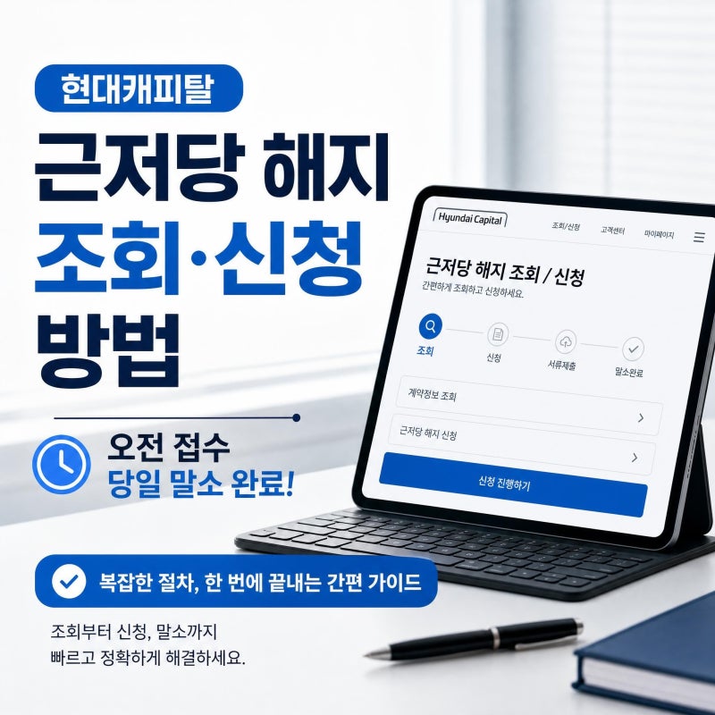 현대캐피탈 근저당 해지 조회 신청 방법 말소 시간 | 오전 접수 당일 끝내는 절차~!