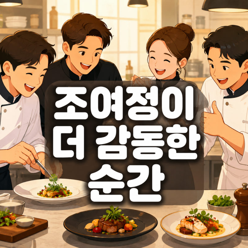 조여정이 ‘냉부해’에서 승패보다 더 감동했다는 것…셰프들 보고 남긴 한마디