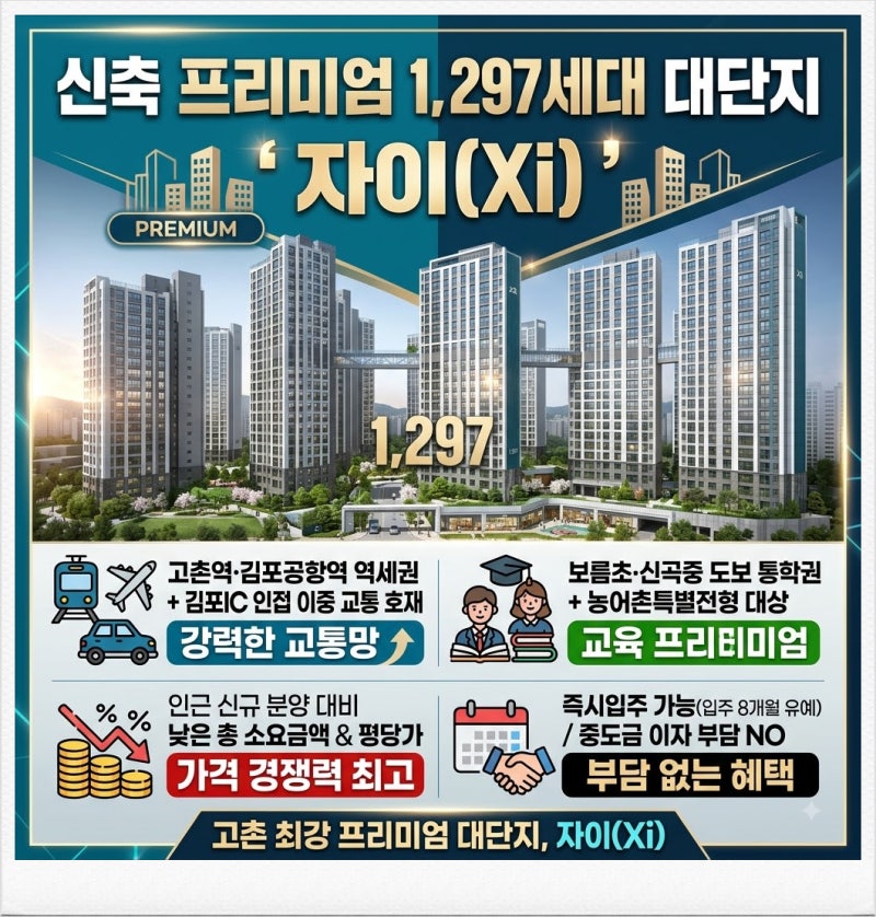 김포 고촌 신축 대단지, 1,297세대 자이(Xi)가 지금 저평가된 진짜 이유