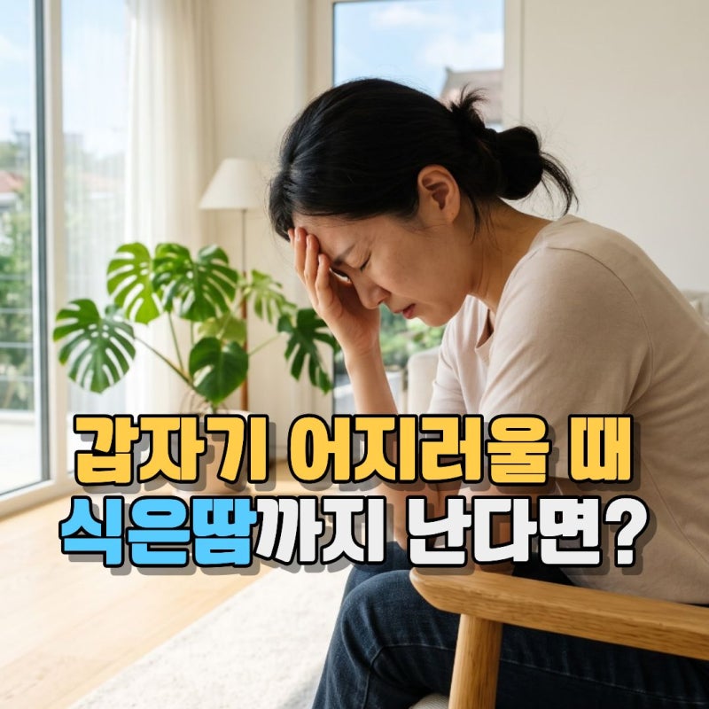 갑자기 어지러울 때 이유, 식은땀과 구토가 동반된다면?