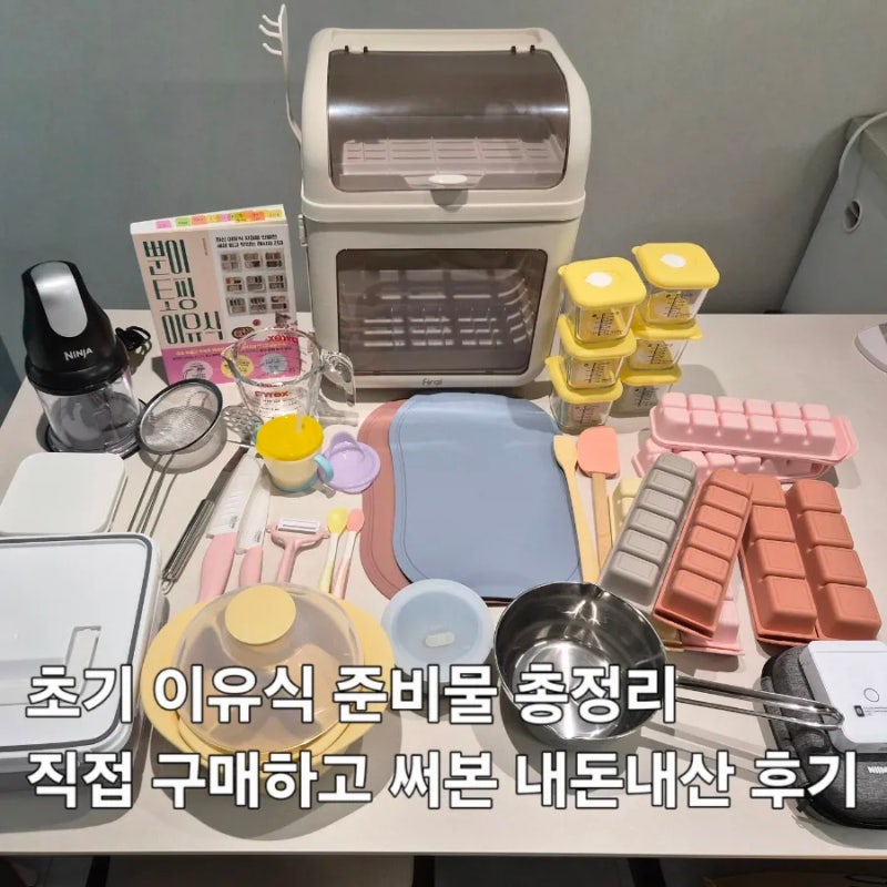 초기 이유식 준비물 리스트 총정리, 직접 구매하고 써본 내돈내산 후기