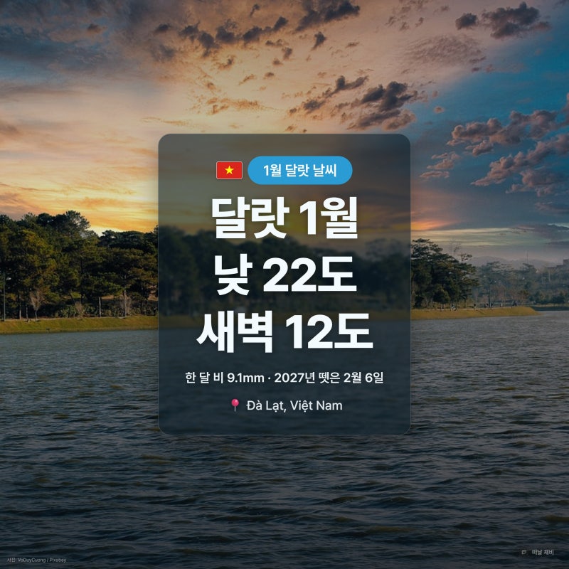 달랏 1월 날씨 옷차림 여행 적기 총정리, 새벽은 12도예요