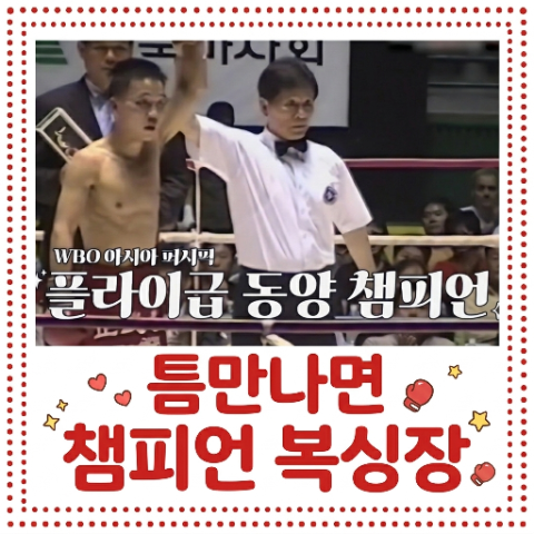<b>틈만나면</b> 복싱장. 챔피언이 13년째 운영중인 전진만 챔피언 복싱클....