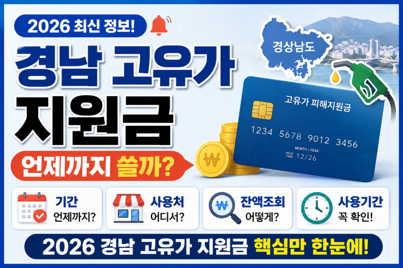 경남 고유가 지원금 언제까지 쓸까? 2026 사용처·잔액조회·사용기간 총정리