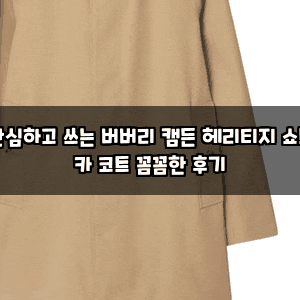 안심하고 쓰는 버버리 캠든 헤리티지 쇼트 카 코트 꼼꼼한 후기