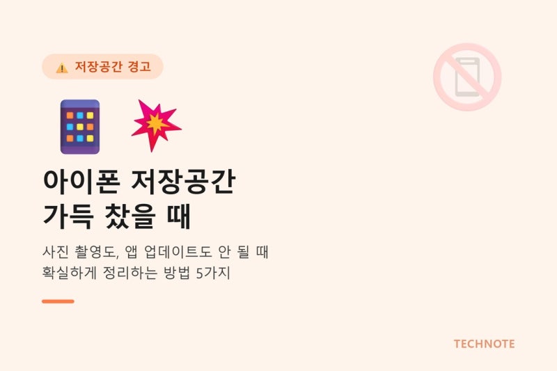 아이폰 저장공간 부족할 때 확실하게 정리하는 법 5가지