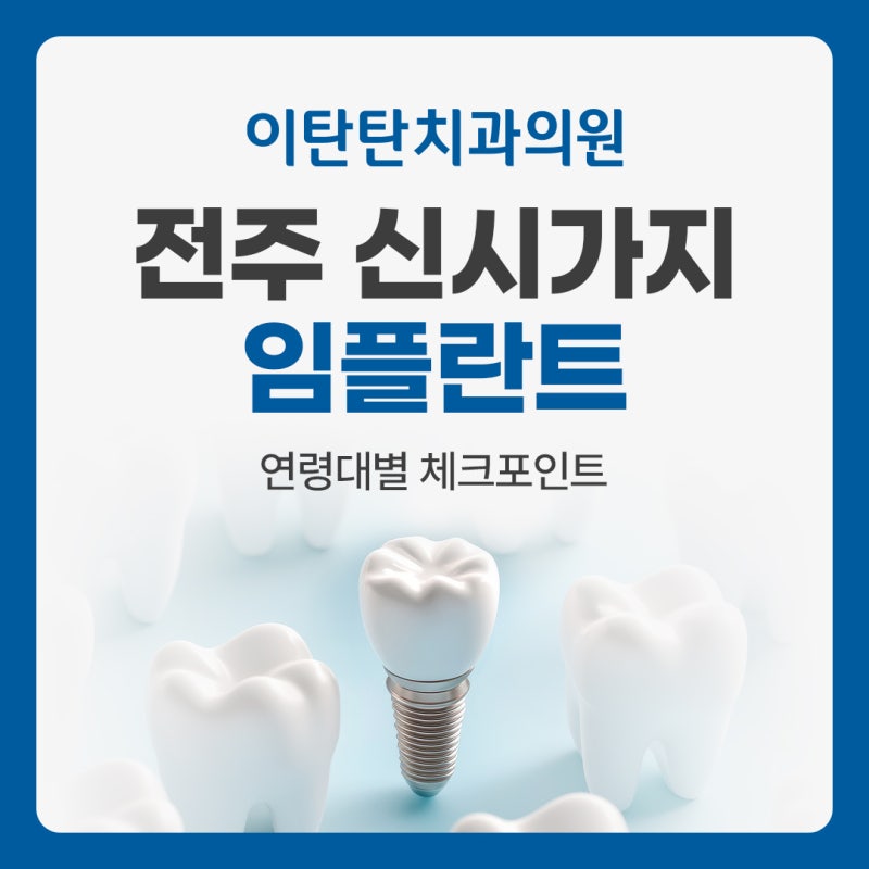 전주 신시가지 임플란트, 나이대에 따라 챙겨야 할 부분이 달라집니다