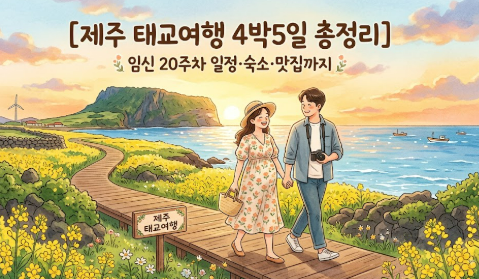 [제주 태교여행 4박5일 총정리] 임신 20주차 일정·숙소·맛집까지