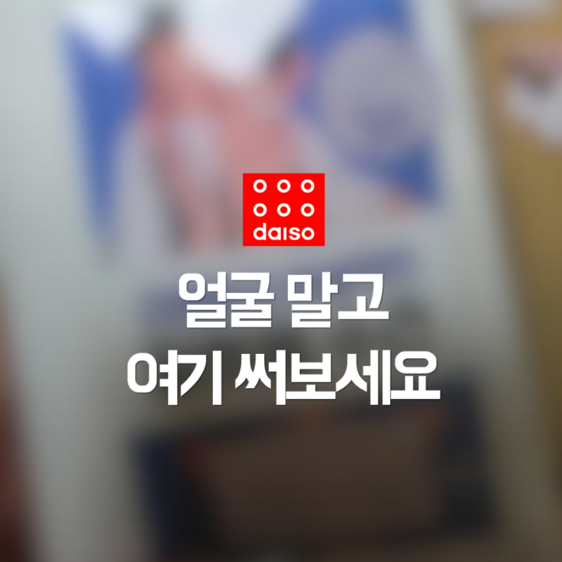 다이소에서 얼굴 닦으려고 샀는데, 다들 다른 데 쓰고 있었네요