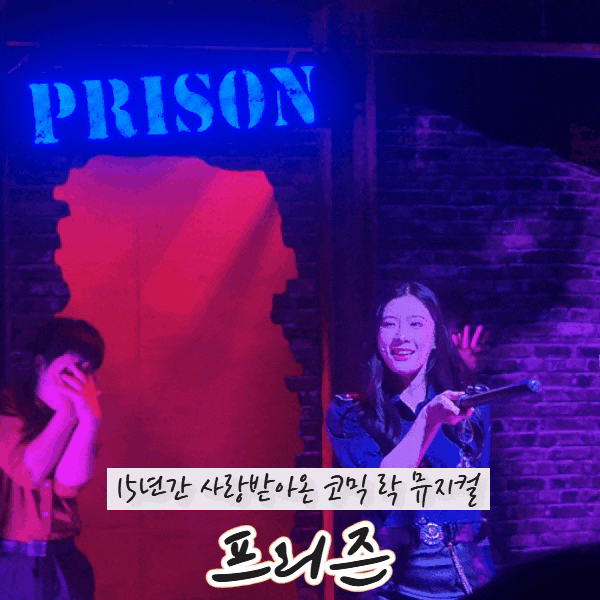 대학로연극뮤지컬프리즌, 15년간 사랑받아온 코믹 락 뮤지컬 후기(feat.관객과 함께 만드는 유....