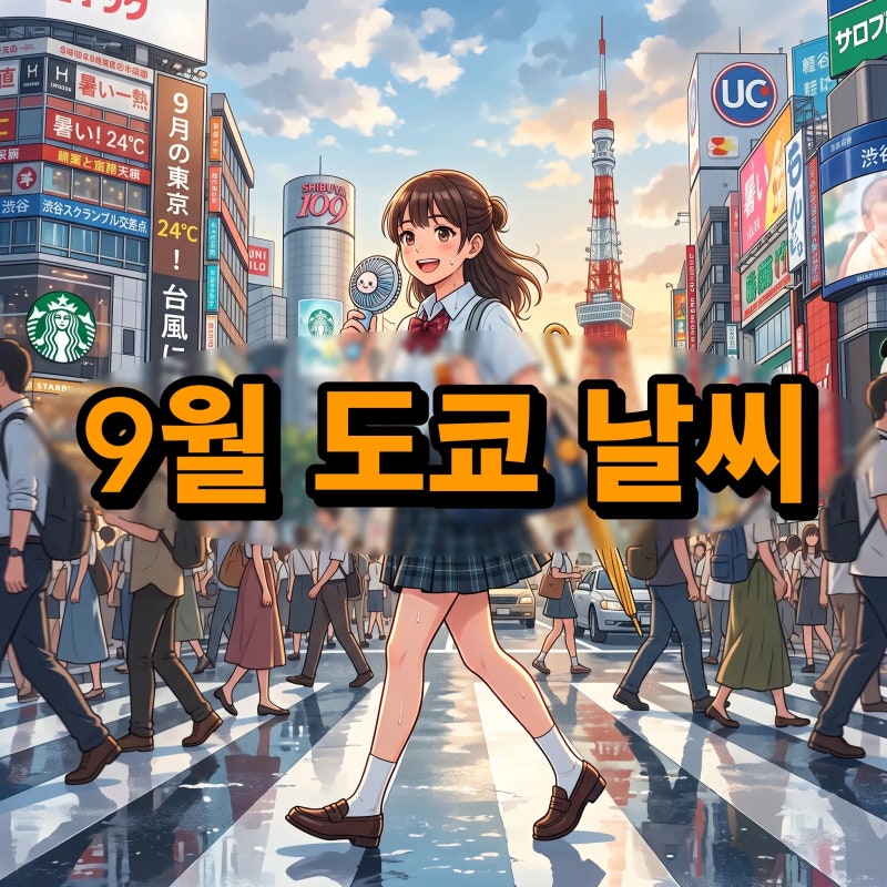 9월 도쿄 여행 날씨와 옷차림 기온 태풍 실내 쇼핑몰 추천