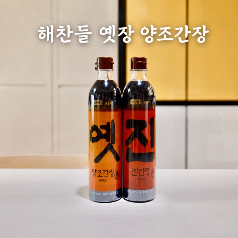 해찬들 옛장양조간장으로 냉제육 소스 맛있게 만드는 법, 양조간장 추천, 진간장 추천