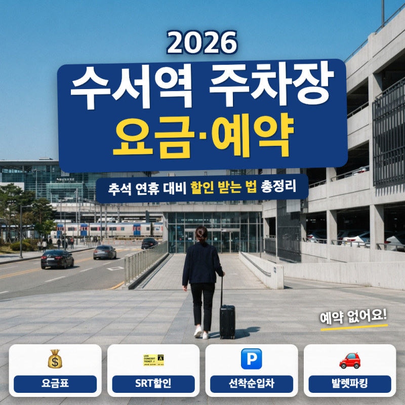 수서역 주차장 요금 주차 예약 추석 SRT 총정리 (+ SRT 할인 방법, 공영주차장 비교, 발렛파킹)