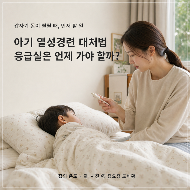 아기 열경련 대처법, 몸이 떨릴 때 5분 안에 해야 할 일