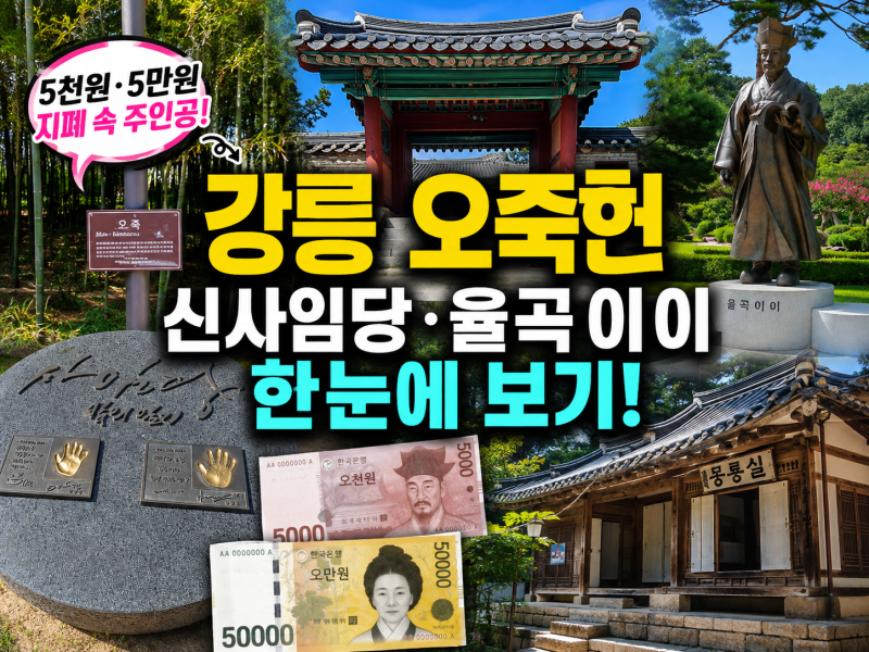 Gangneung Ojukheon: Tracing the Footsteps of Shin Saimdang and Yulgok Yi I