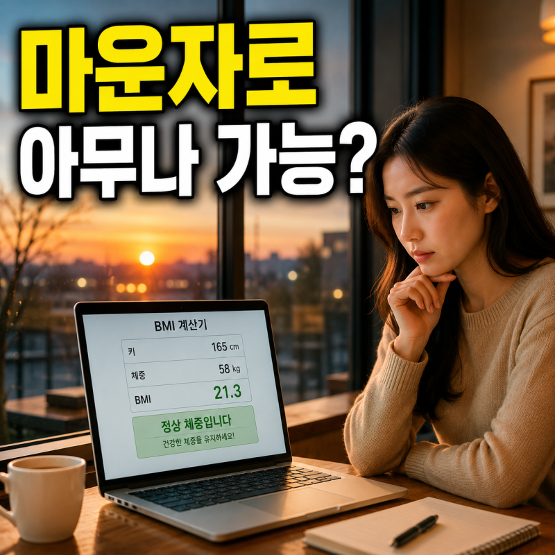 마운자로 처방 기준, 내가 맞을 수 있을까? BMI 조건과 가격 총정리