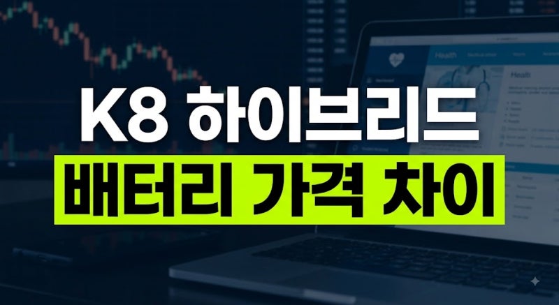 K8 하이브리드 배터리 교체비용, 12V와 고전압 가격 차이