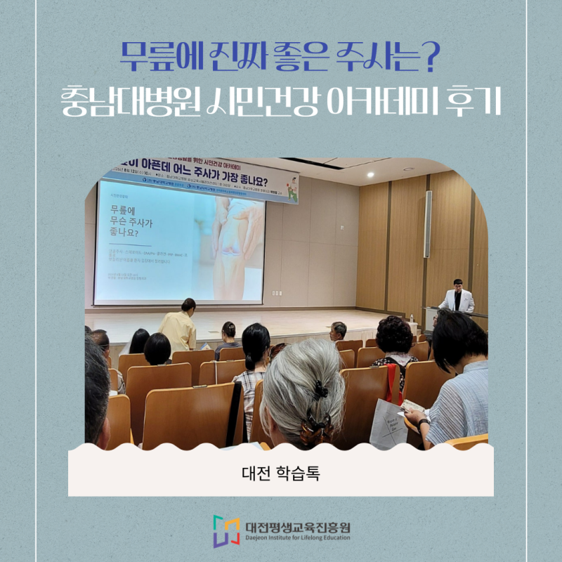 무릎에 진짜 좋은 주사는? 충남대병원 시민건강 아카데미 후기