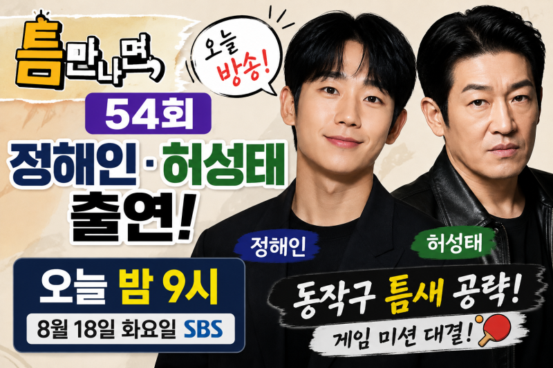 틈만 나면 오늘 정해인·허성태 출연! 54회 방송 시간 및 다시보기 예고 총정리