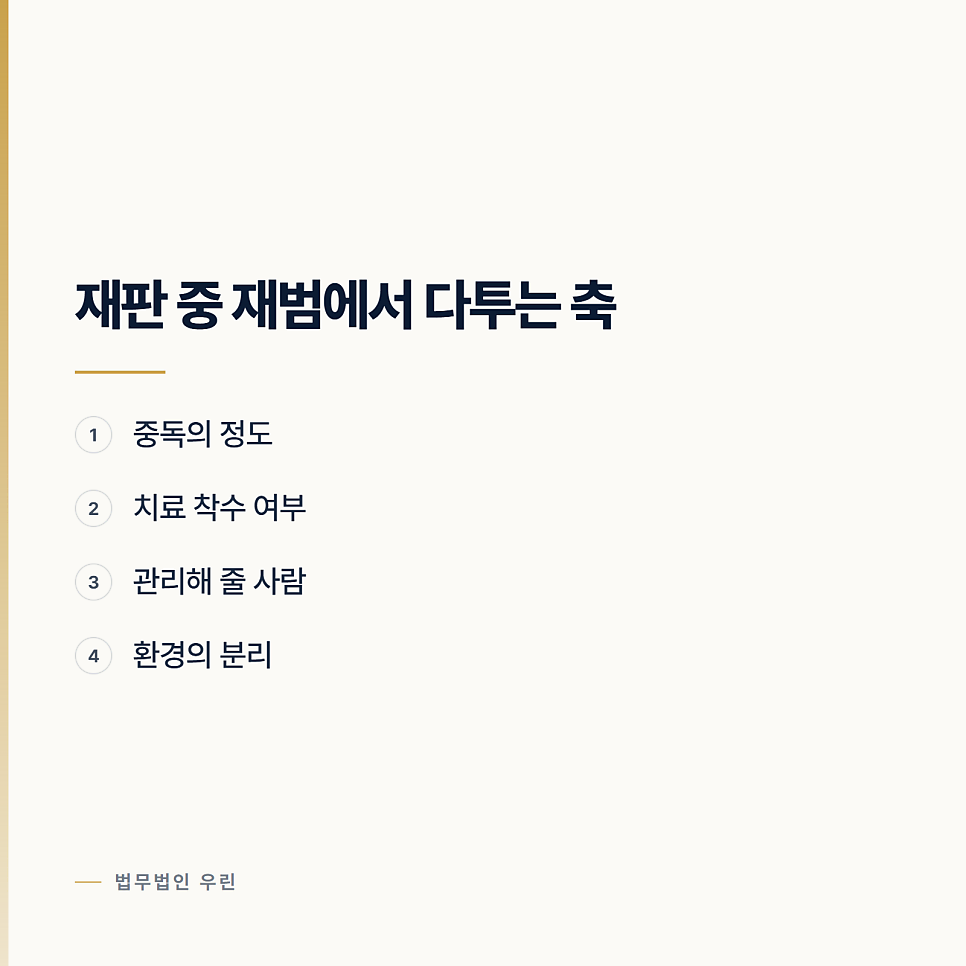 재판을 받는 중에 다시 손을 댔다면 어떻게 되나요 관련 사진