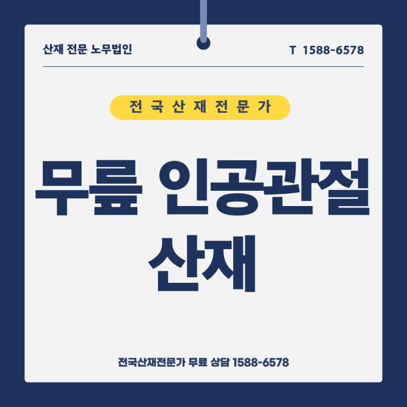 무릎 인공관절 재활 기간, 산재 승인으로 휴업급여 장해급여 보상 사례